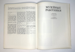 Музей 10. Художественные собрания СССР: Сборник статей. Сост. А.С. Логинова,-М. Сов. Художник, 1989г