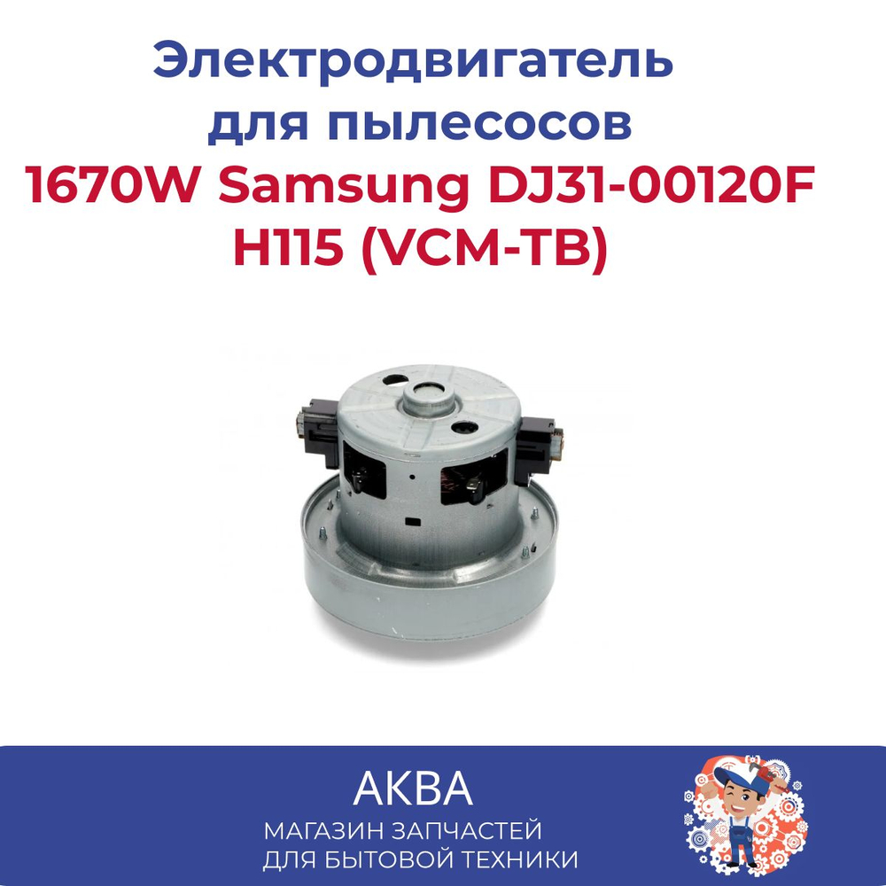 Электродвигатель на пылесос 1670W Samsung DJ31-00120F Н115 (VCM-TB),аналог VAC006SA