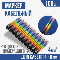 Маркеры кабельные, клипса с маркировкой от 0 до 9, для кабеля 4 - 6 мм, набор 100шт.