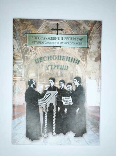 № 138 У Песнопения утрени. Богослужебный репертуар четырехголосного мужского хора, вып. 2