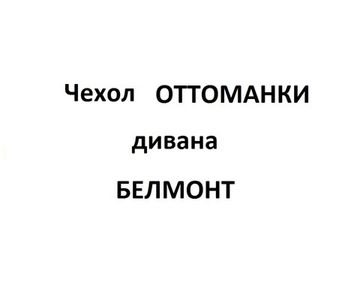 Чехол Оттоманка диван БЕЛМОНТ