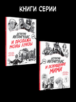 Детектив Интригулис и похищение Мими