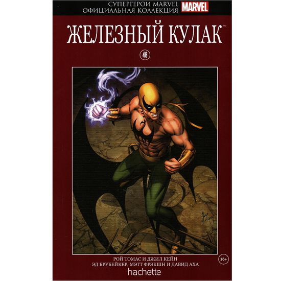 Комикс Супергерои Marvel. Официальная коллекция №46 Железный Кулак