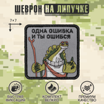 Нашивка на одежду, патч, шеврон на липучке "Одна ошибка и ты ошибся" 7х7 см