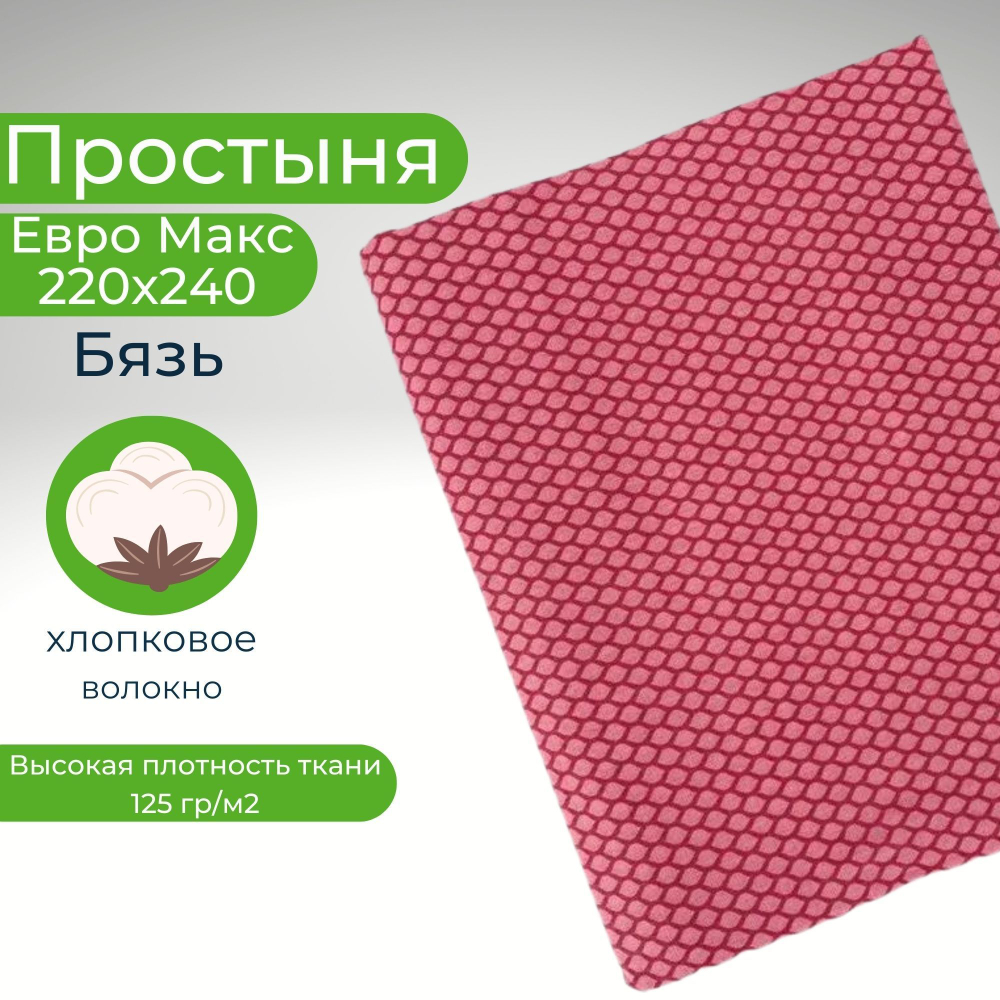 Простыня экспортная Шуйская бязь, Евро Макси, 220х240