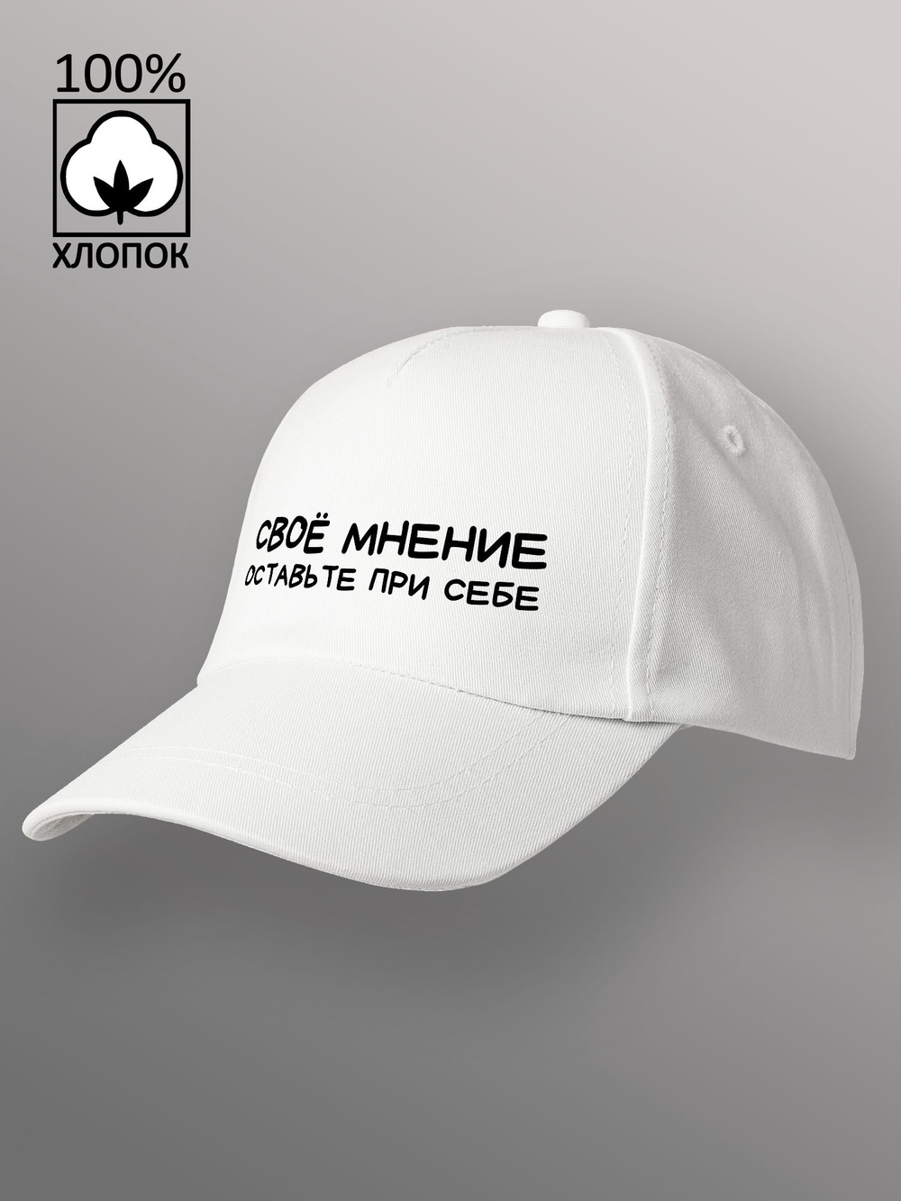 Бейсболка Своё мнение оставьте при себе