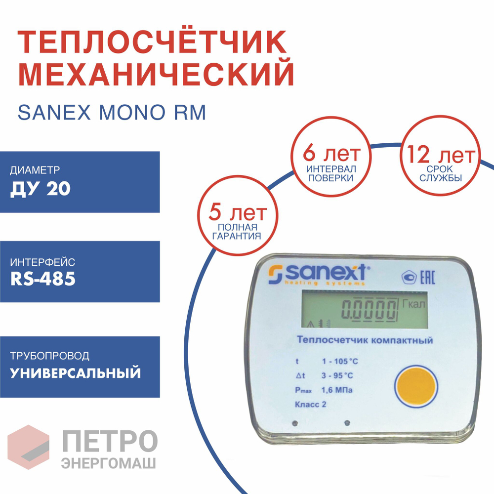 Теплосчетчик SANEXT Механический Mono RM Ду 20 мм, 2,5 м3/ч универсальный RS-485 (5855-К), шт