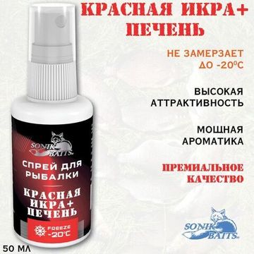 Спрей Sonik Baits 0.05л КРАСНАЯ ИКРА-ПЕЧЕНЬ