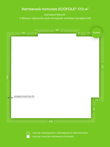 Матовый натяжной потолок 17 м2