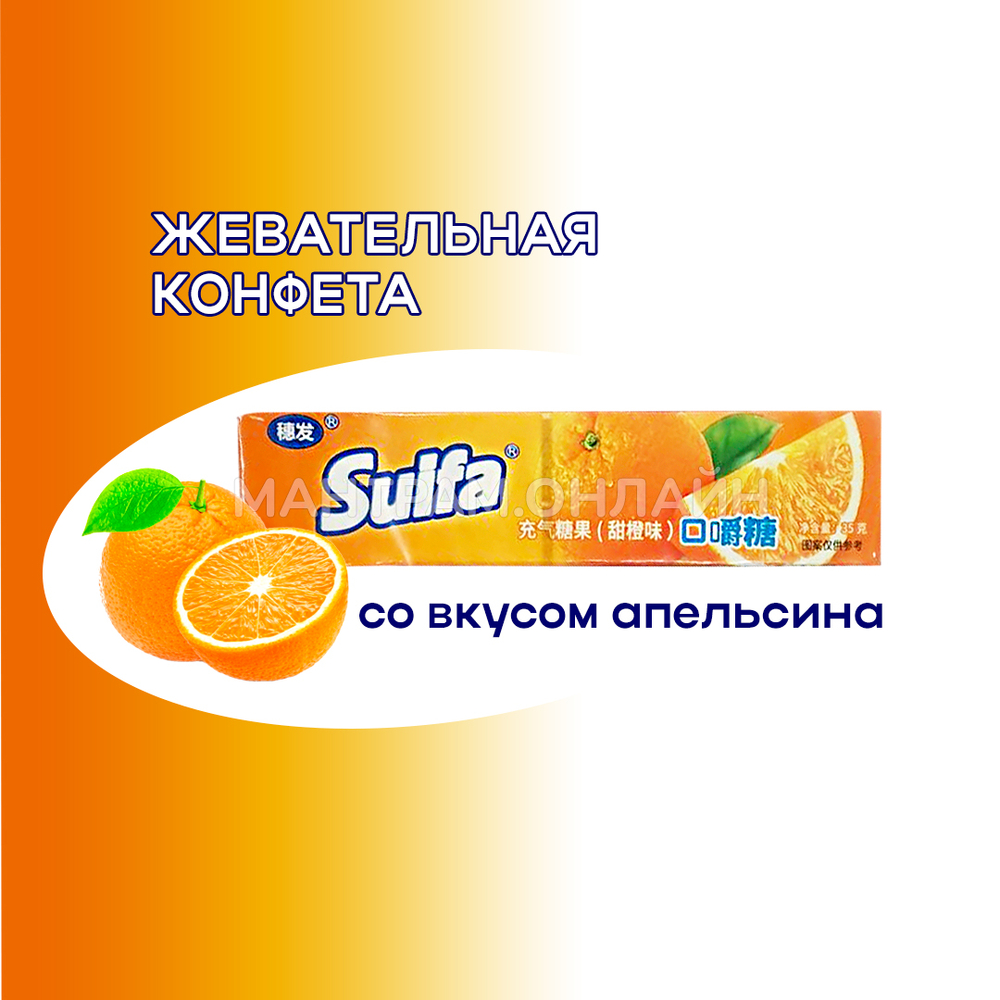 СТОП-ЦЕНА Конфета жевательная Suifa со вкусом апельсина 35 г