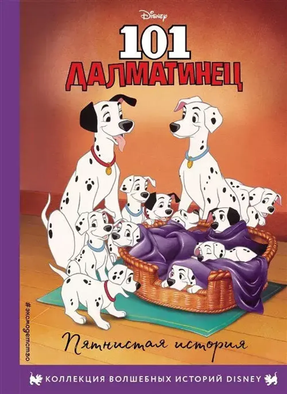 Книга 101 далматинец. Пятнистая история