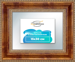 Зеркало настенное в раме 15x30