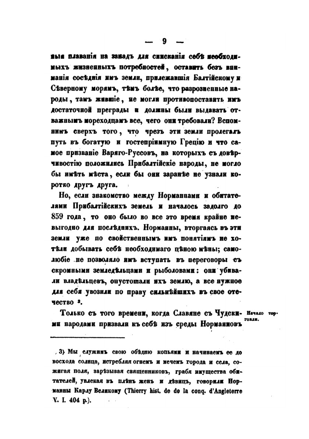 Историческое обозрение торговых сношений Новгорода с Готландом и Любеком | М.Н. Славянский