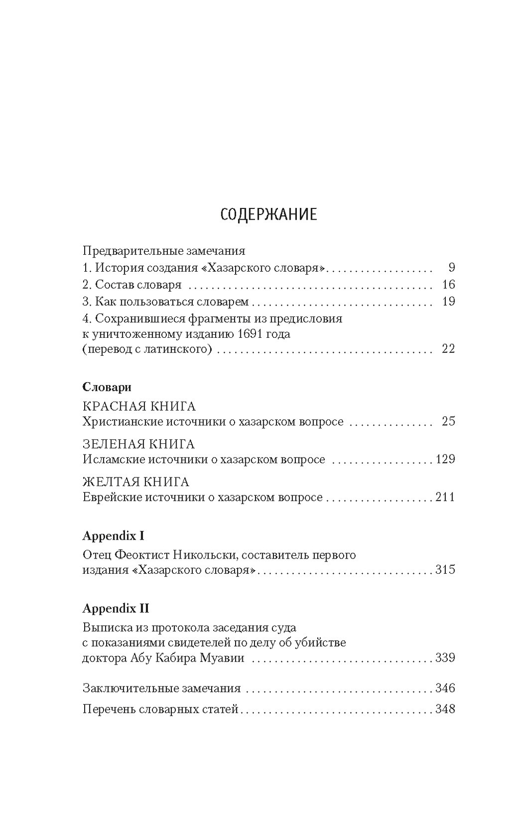 Хазарский словарь