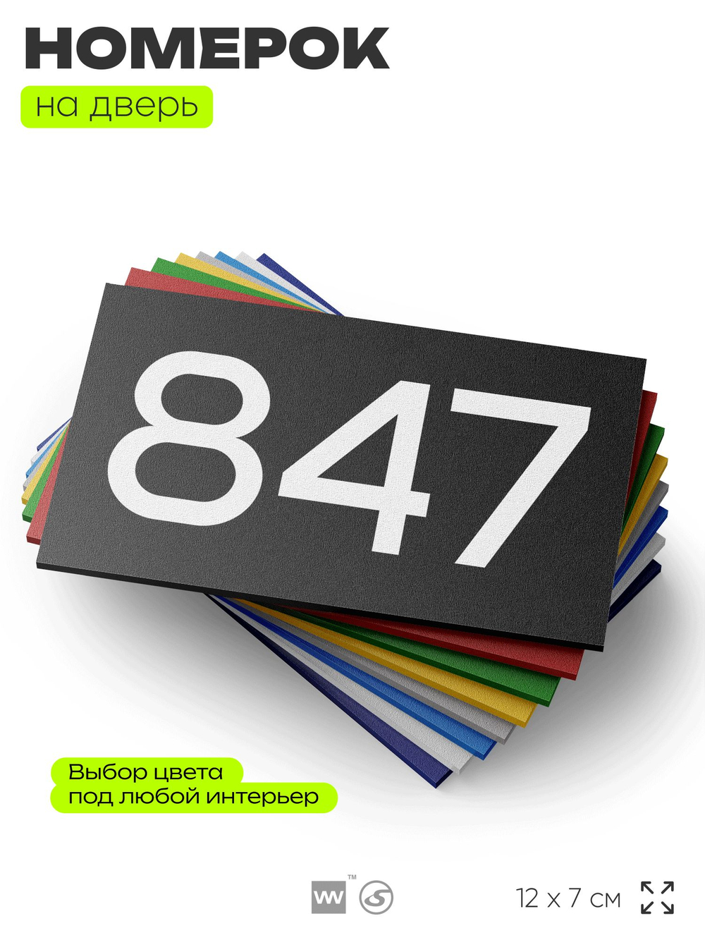 Номер на дверь 847, табличка на дверь для офиса, квартиры, кабинета, аудитории, склада, черная 120х70 мм, Айдентика Технолоджи