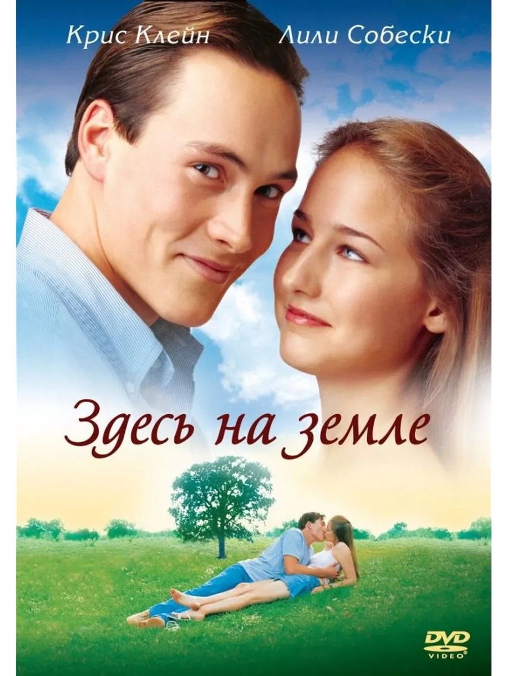 Здесь на Земле (2000) (DVD-R)