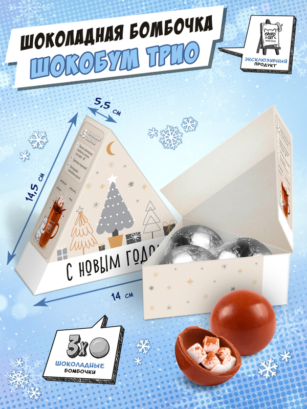 Набор шоколадных бомбочек с маршмеллоу, Шокобум ТРИО, КЛАССИКА, 90 гр., ТМ Chokocat