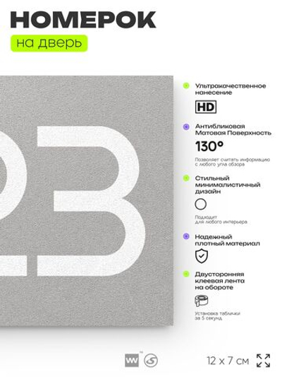 Номер на дверь 223, табличка на дверь для офиса, квартиры, кабинета, аудитории, склада, серый 120х70 мм, Айдентика Технолоджи