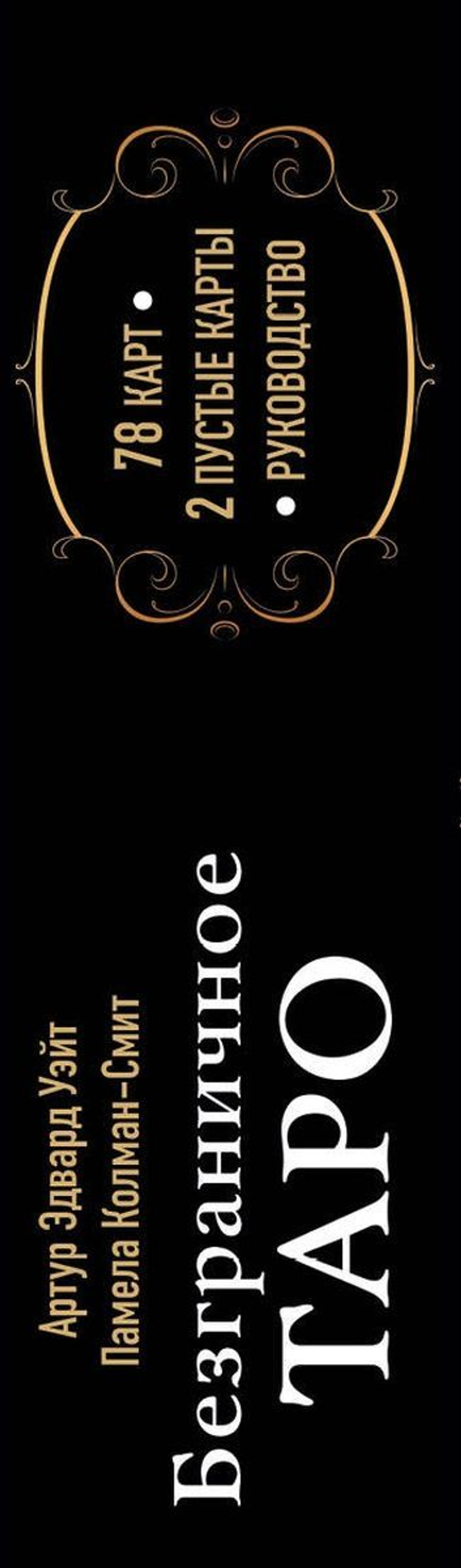 Безграничное Таро