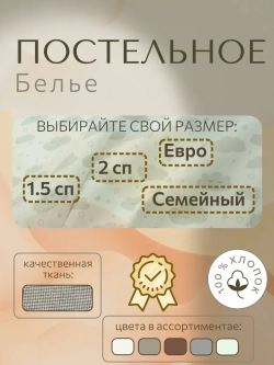 Постельное белье Евро