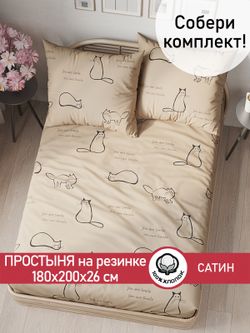 Простынь на резинке "КОТИКИ (беж)" 180х200 см  Сказка сатин
