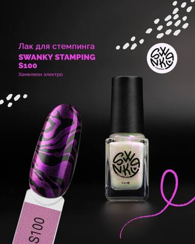 Swanky Stamping Лак для стемпинга S100 хамелеон электро, 6мл