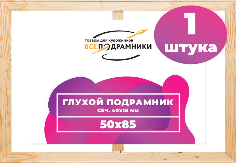Глухой подрамник 50x85 см. (с перекладиной) сеч. 40х18 мм.
