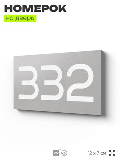Номер на дверь 332, табличка на дверь для офиса, квартиры, кабинета, аудитории, склада, серая 120х70 мм, Айдентика Технолоджи