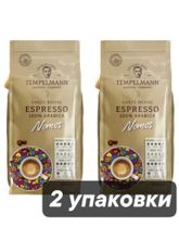 Кофе в зернах Tеmpelmann Nomos Espresso 1 кг x 2 шт