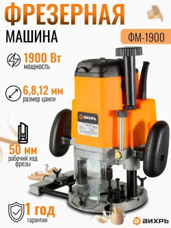 Фрезер по дереву электрический с регулировкой оборотов ФМ-1900 Вихрь (цанга 6,8,12мм)/ электрофрезер цанга в комплекте / фрезерная машина для обработки дерева