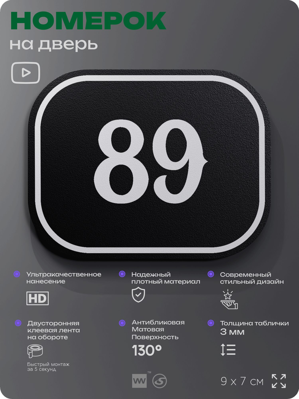Номерок на дверь квартиры 89, для кабинета, офиса, шильдик 9 х 7 см, черный, Айдентика Технолоджи