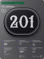 Номерок на дверь квартиры 201, для кабинета, офиса, шильдик 9 х 7 см, черный, Айдентика Технолоджи