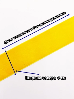 Желтый чокер 4см из велюра