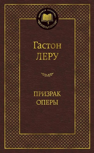 Призрак Оперы. Гастон Леру