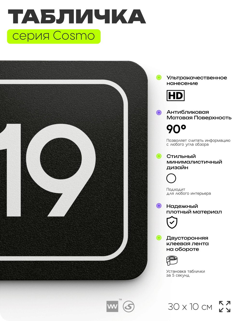 Таблички с номером аудитории "Аудитория №19", для офиса, 30 х 10 см, серия COSMO 3010, черная, Айдентика Технолоджи