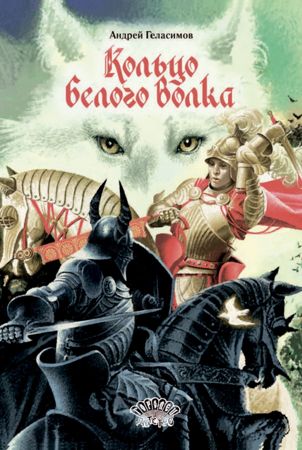 Кольцо Белого Волка