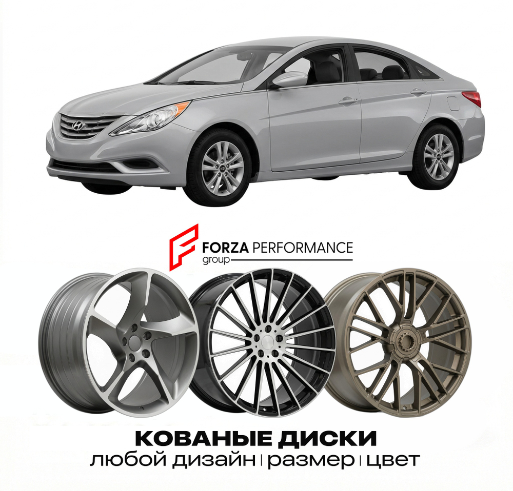 КОВАНЫЕ ДИСКИ для Hyundai Sonata V YF 2009-2014