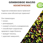Оливковое масло, косметическое / 100 мл