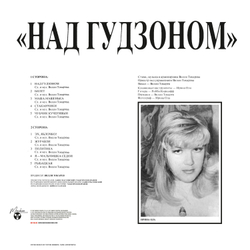 LP: Вилли Токарев — «Над Гудзоном» (1983/2021) [Limited Coloured Vinyl]