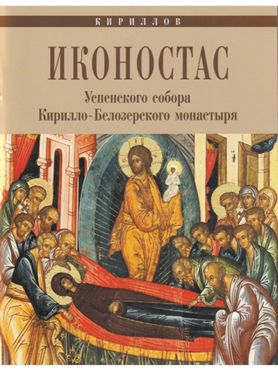 ИКОНОСТАС УСПЕНСКОГО СОБОРА КИРИЛЛО-БЕЛОЗЕРСКОГО МОНАСТЫРЯ (отдельно на рус. и англ. языках)