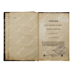 [Первое издание] Шубинский С. Н. Очерки из жизни и быта прошлого времени, 1888.