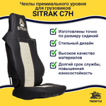 Чехлы SITRAK C7H (экокожа, черный, бежевая вставка)