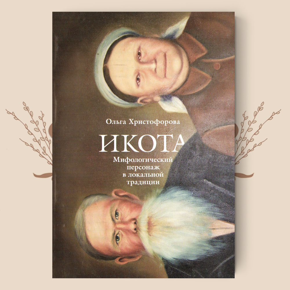 Икота. Мифологический персонаж в локальной традиции. Ольга Христофорова