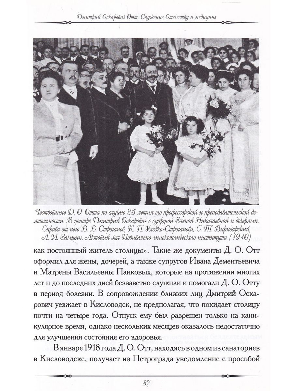 Дмитрий Оскарович Отт. Служение Отечеству и медицине