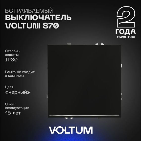 Выключатель встраиваемый Voltum S70 одноклавишный с подсветкой 10А, (черный матовый) VLS010208