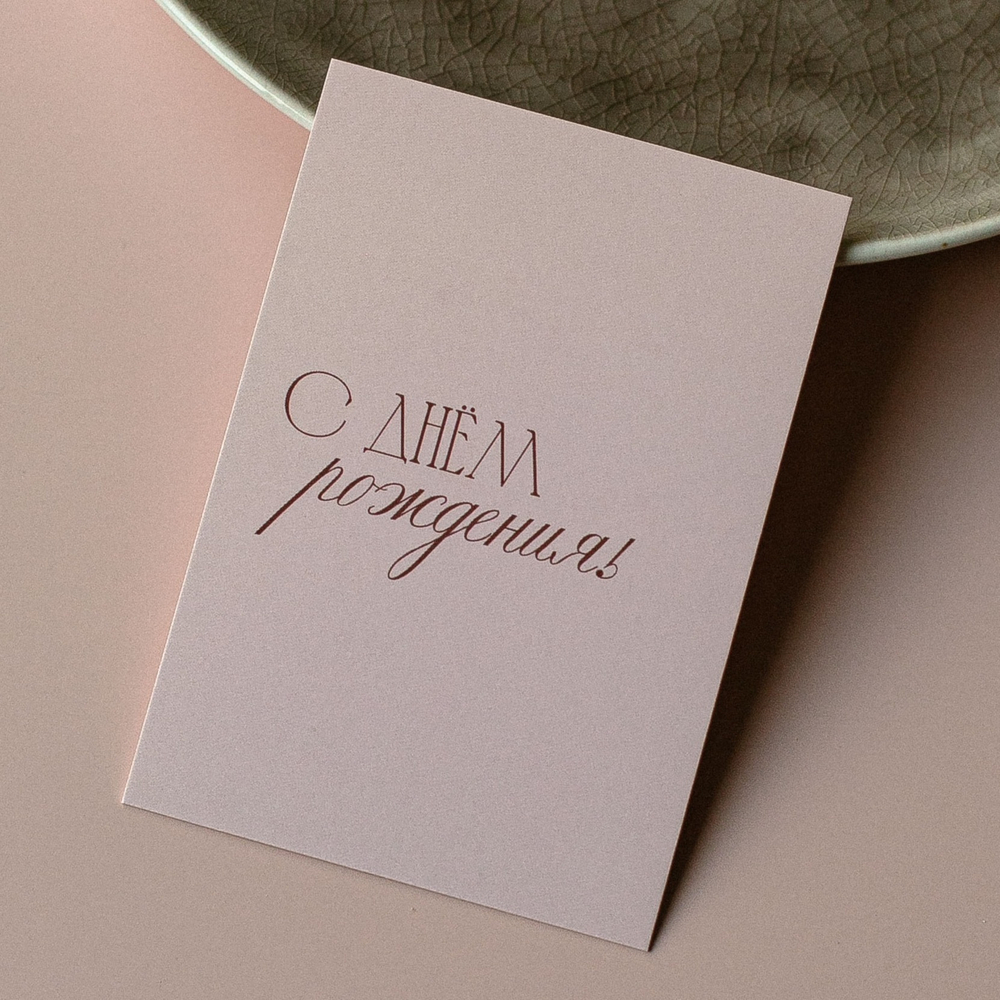 А-994 карточка (7х10 см) С днём рождения!(в упаковке 10 шт.)