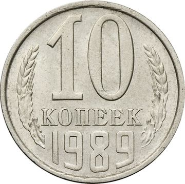 10 копеек 1989