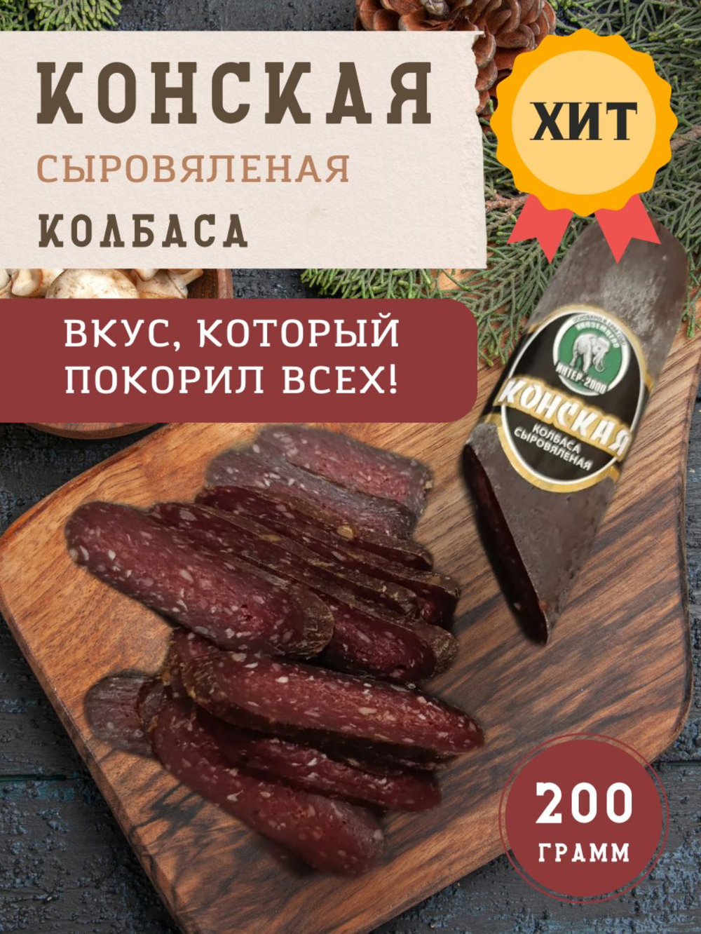 Суджук из конины с/к ГОСТ вес 210-250гр Ставропольский Край