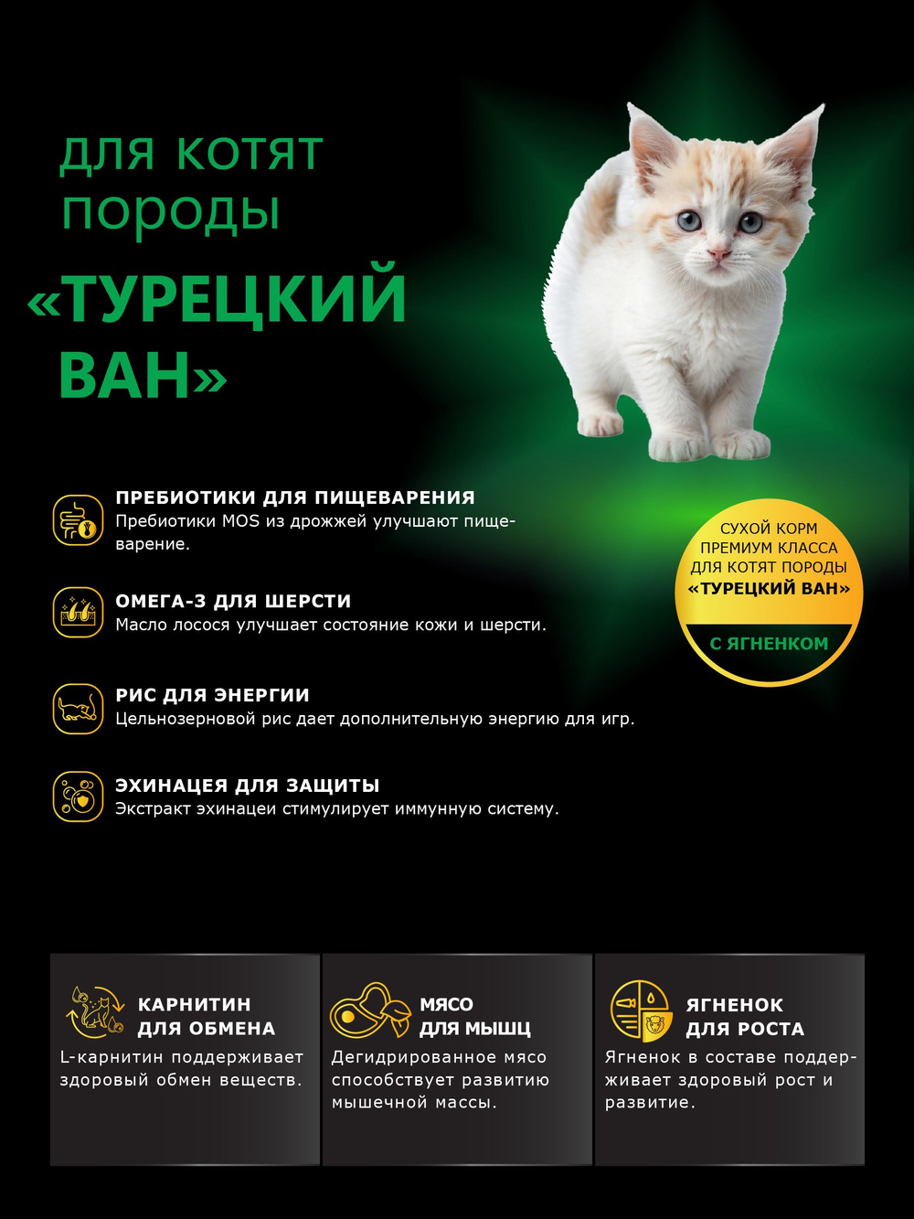 Корм сухой для котят породы Турецкий ван, с ягненком, 2кг, QUATTRO