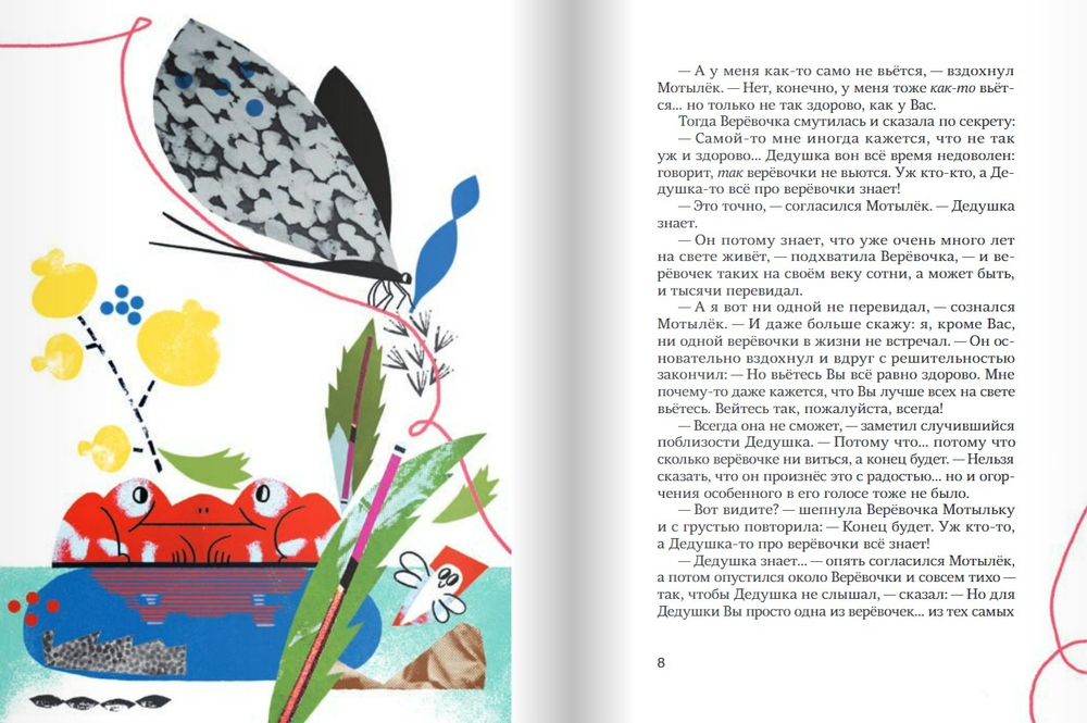 Как верёвочка вилась. Сказки